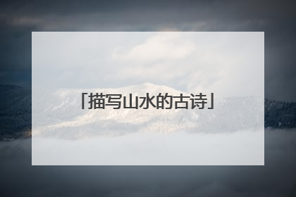 描写山水的古诗