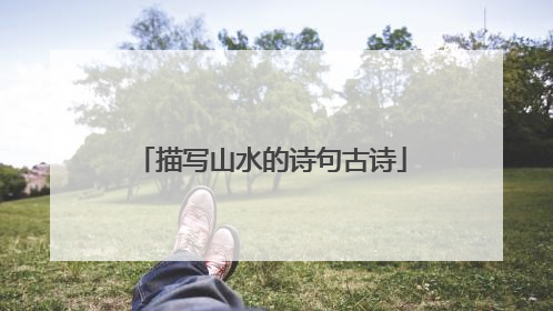 描写山水的诗句古诗