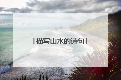 描写山水的诗句