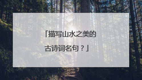 描写山水之美的古诗词名句?