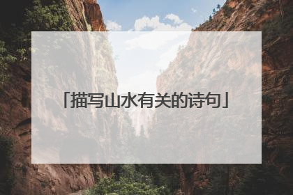 描写山水有关的诗句