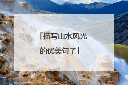 描写山水风光的优美句子