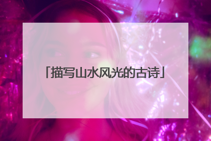 描写山水风光的古诗
