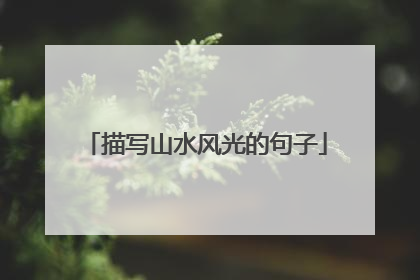 描写山水风光的句子