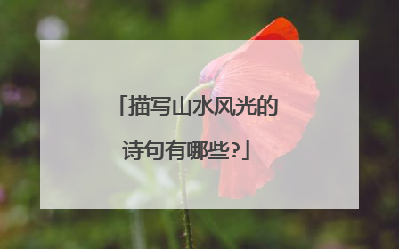 描写山水风光的诗句有哪些?