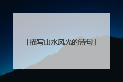 描写山水风光的诗句