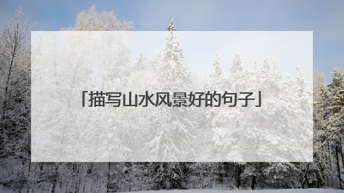 描写山水风景好的句子