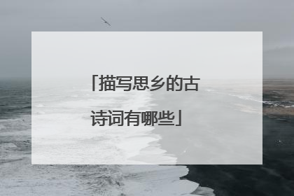 描写思乡的古诗词有哪些