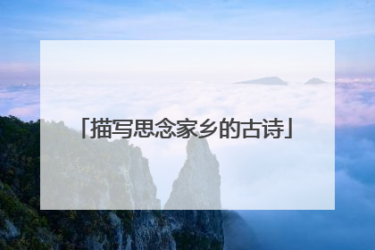 描写思念家乡的古诗