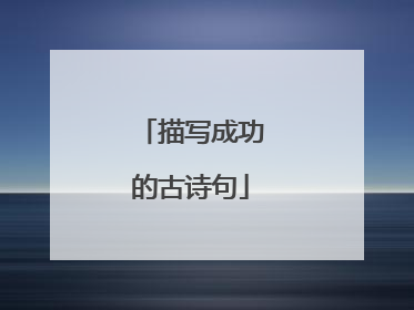 描写成功的古诗句