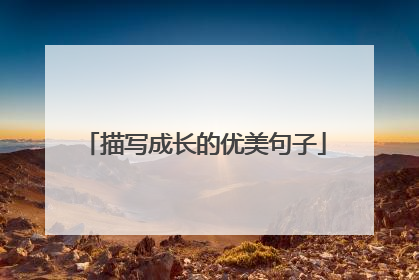 描写成长的优美句子