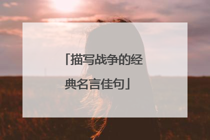 描写战争的经典名言佳句