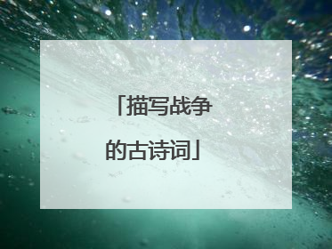 描写战争的古诗词