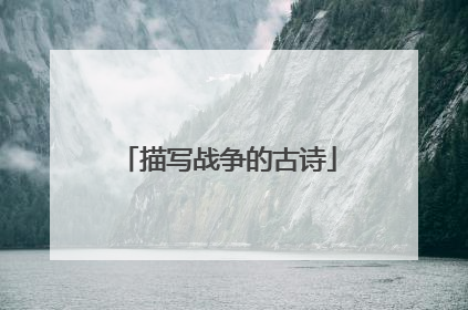 描写战争的古诗