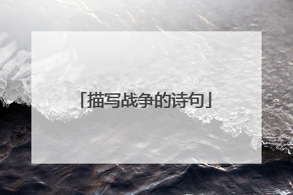 描写战争的诗句