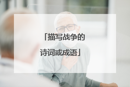 描写战争的诗词或成语