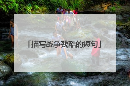 描写战争残酷的短句