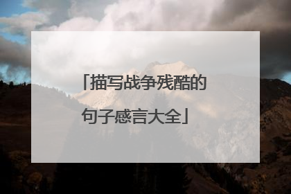 描写战争残酷的句子感言大全