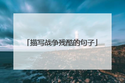 描写战争残酷的句子