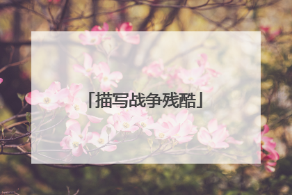 描写战争残酷