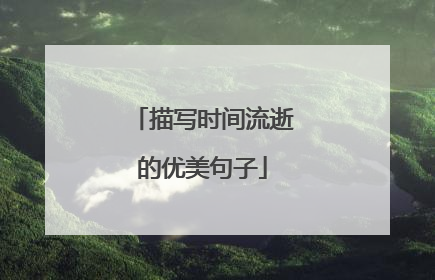 描写时间流逝的优美句子