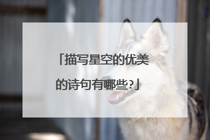 描写星空的优美的诗句有哪些?