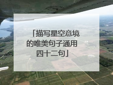 描写星空意境的唯美句子通用四十二句