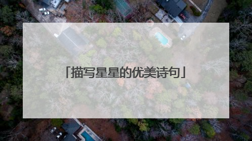 描写星星的优美诗句