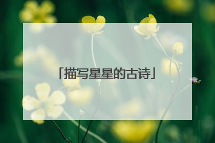 描写星星的古诗