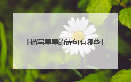 描写星星的诗句有哪些