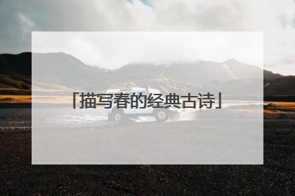 描写春的经典古诗