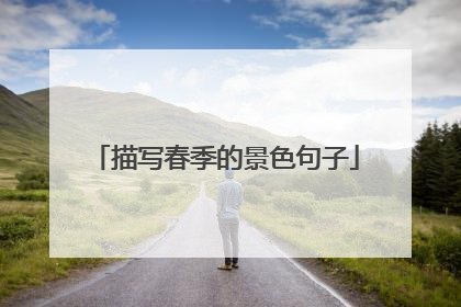 描写春季的景色句子