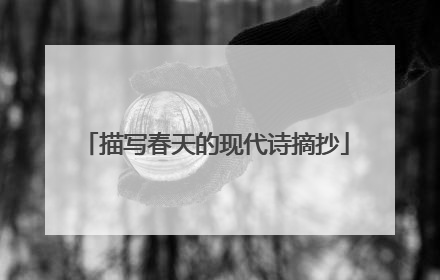 描写春天的现代诗摘抄
