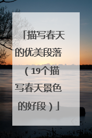 描写春天的优美段落(19个描写春天景色的好段)