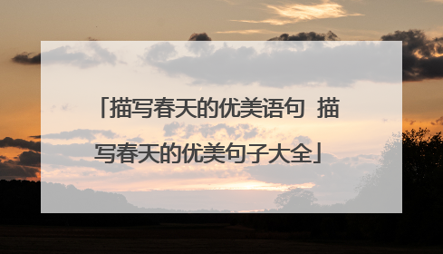 描写春天的优美语句 描写春天的优美句子大全
