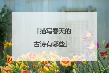 描写春天的古诗有哪些