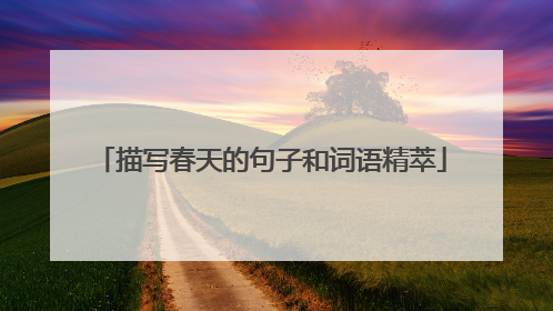 描写春天的句子和词语精萃