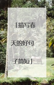 描写春天的好句子简短