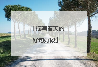 描写春天的好句好段