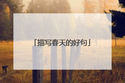 描写春天的好句