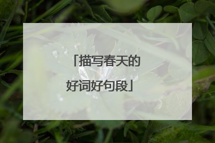 描写春天的好词好句段