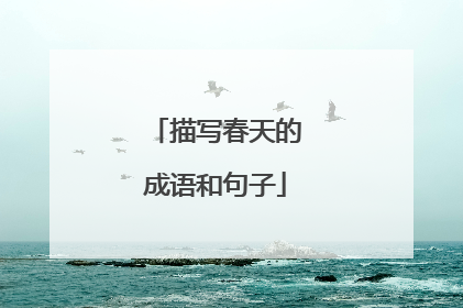 描写春天的成语和句子