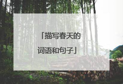 描写春天的词语和句子