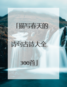 描写春天的诗句古诗大全300首