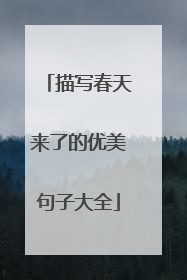 描写春天来了的优美句子大全