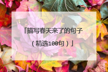 描写春天来了的句子(精选100句)