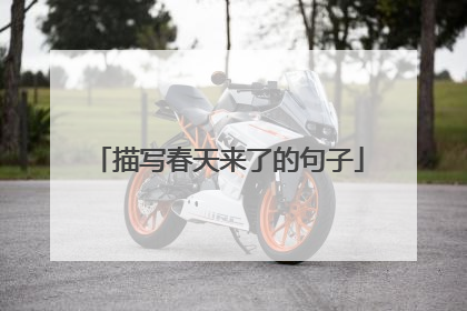 描写春天来了的句子