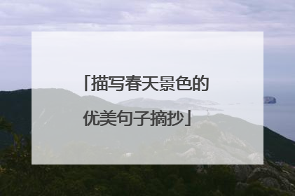 描写春天景色的优美句子摘抄