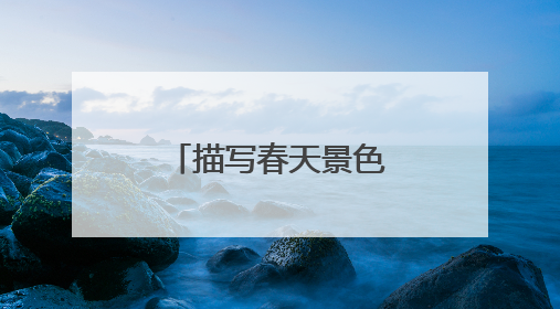 描写春天景色的诗句大全