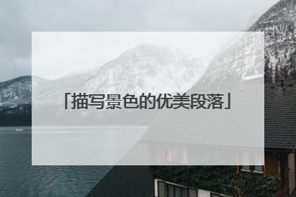 描写景色的优美段落